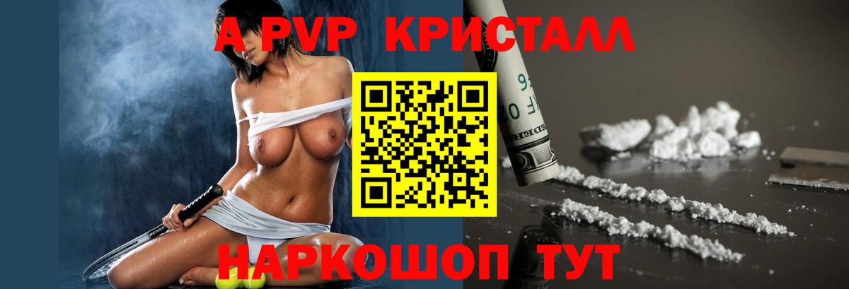 A PVP Crystall  Заринск  A PVP VHQ 